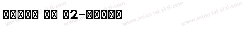 Ploni ML v2字体转换
